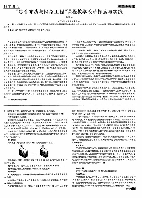 “综合布线与网络工程”课程教学改革探索与实践
