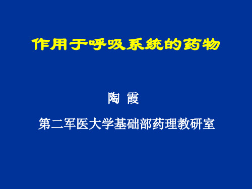 呼吸系统药