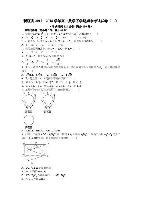 新疆省2017—2018学年高一数学下学期期末考试试卷(二)
