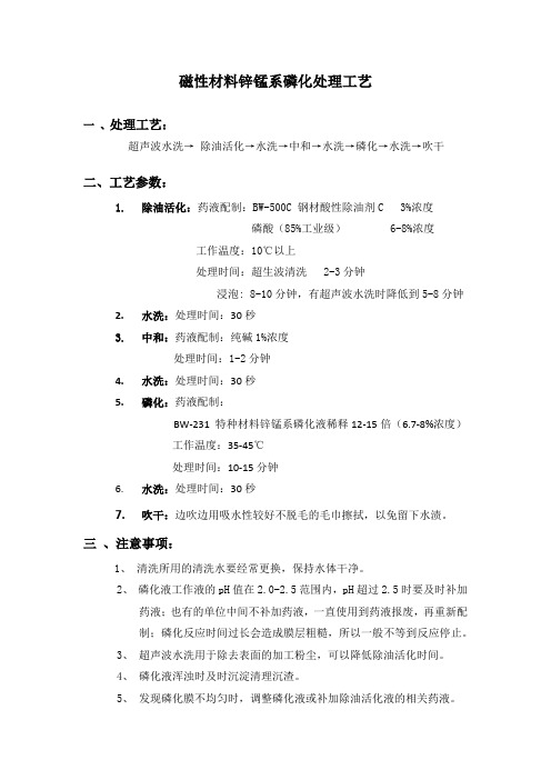 磁性材料锌锰系磷化处理工艺