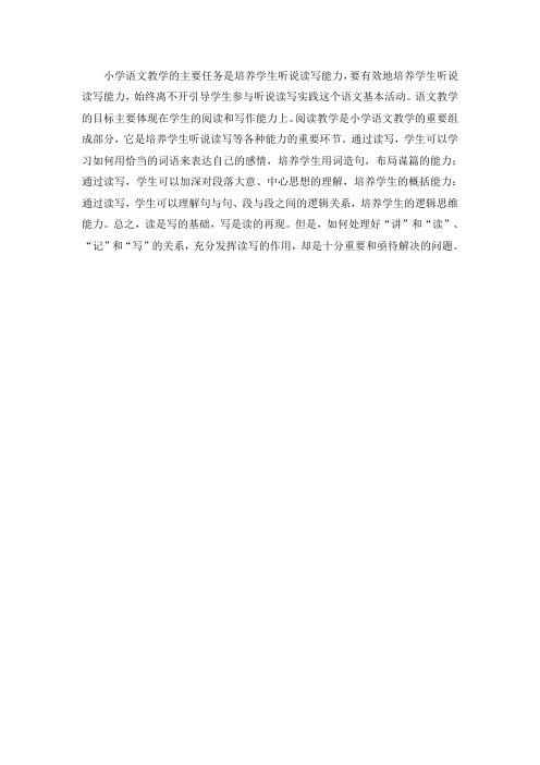 小学语文教学的主要任务是培养学生听说读写能力