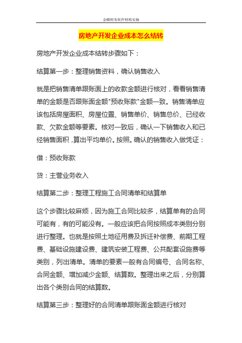房地产开发企业成本怎么结转