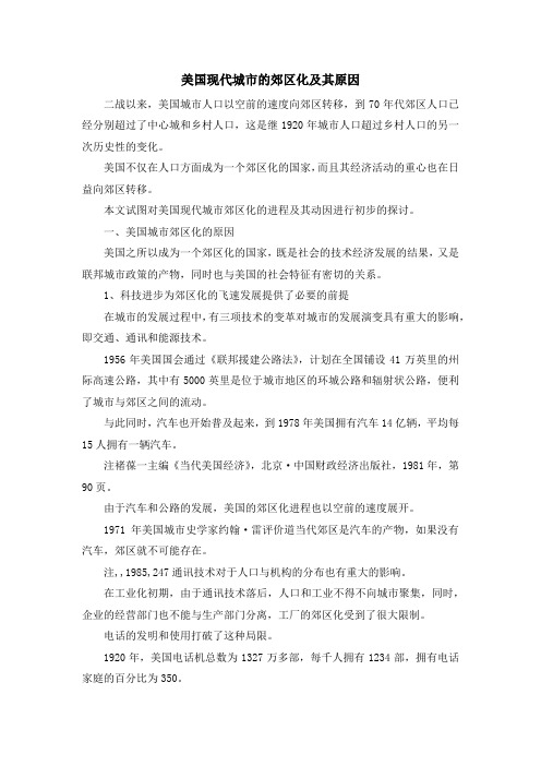 最新-美国现代城市的郊区化及其原因 精品