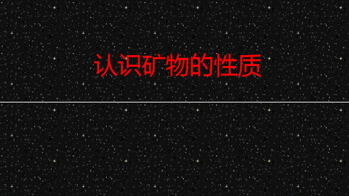五年级下册科学课件-4.2 认识矿物的性质-苏教版 (7)
