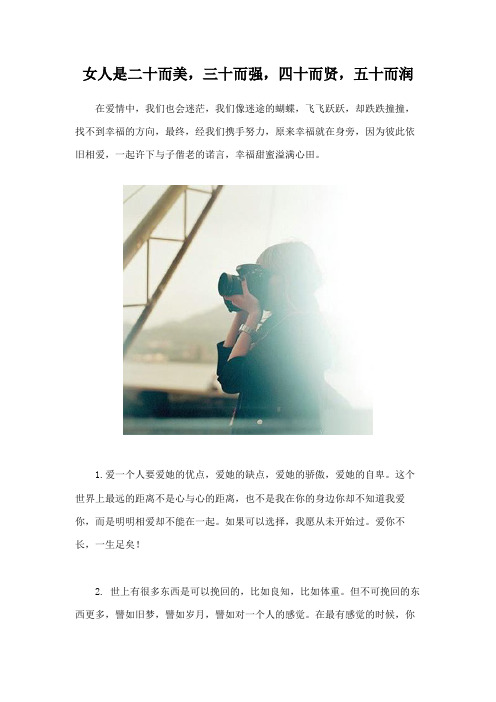 女人是二十而美,三十而强,四十而贤,五十而润