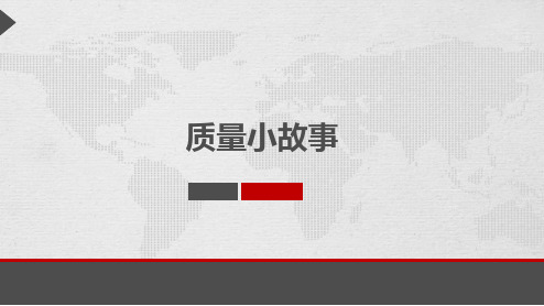 质量小故事