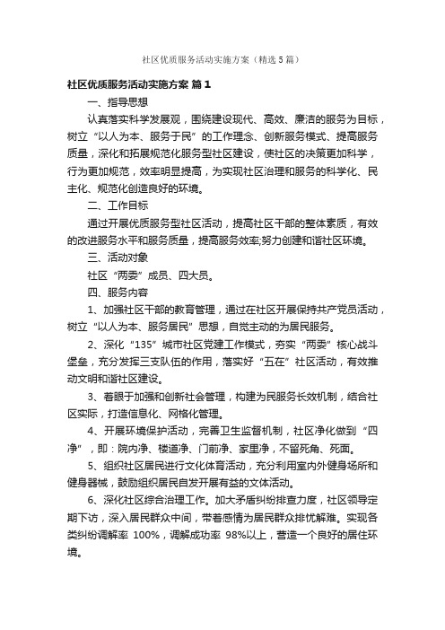 社区优质服务活动实施方案（精选5篇）