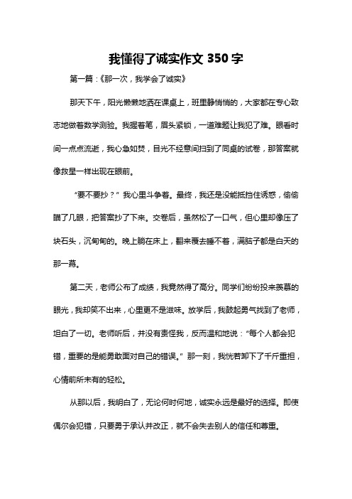 我懂得了诚实作文350字