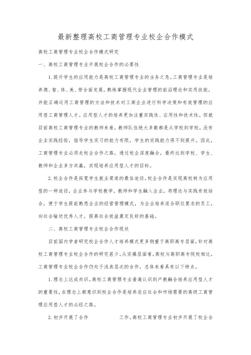 最新整理高校工商管理专业校企合作模式.docx
