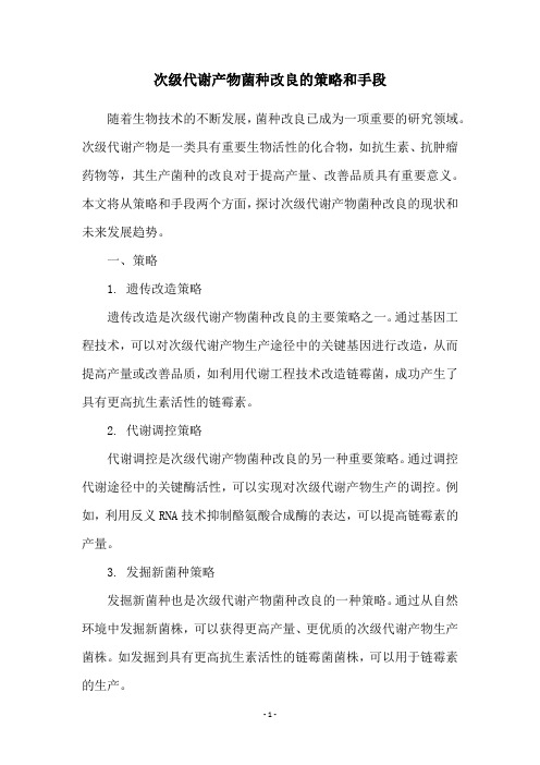 次级代谢产物菌种改良的策略和手段