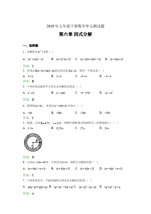 精编新版2019年七年级下册数学单元测试第六章《因式分解》完整考试题库(含答案)