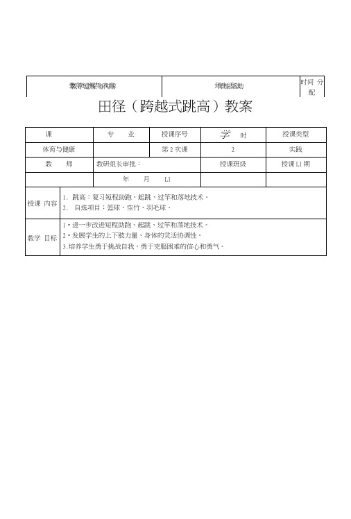 体育教案——跳高(中职教育).doc