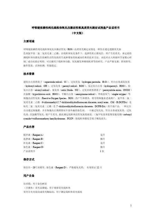 呼吸链依赖性纯化线粒体氧化应激活性氧高质荧光测定试剂盒