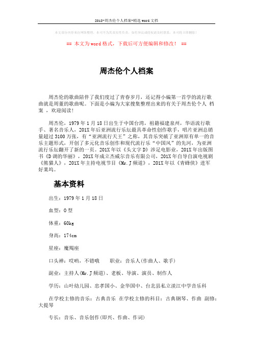2018-周杰伦个人档案-精选word文档 (6页)