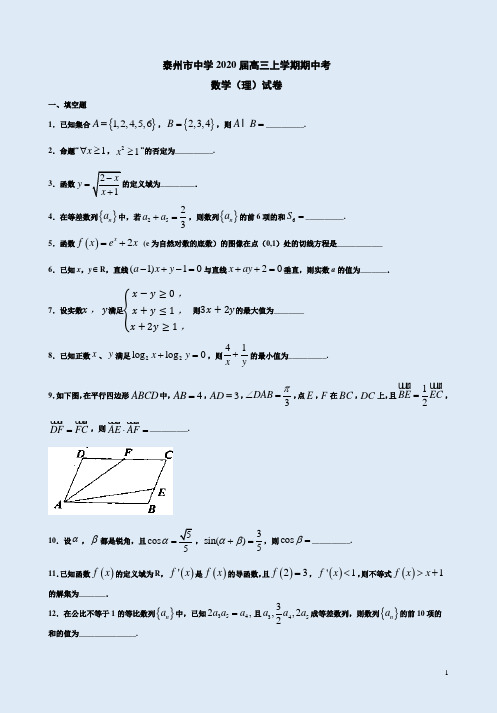 泰州市中学2020届高三数学(理)上学期期中考试卷附答案详析