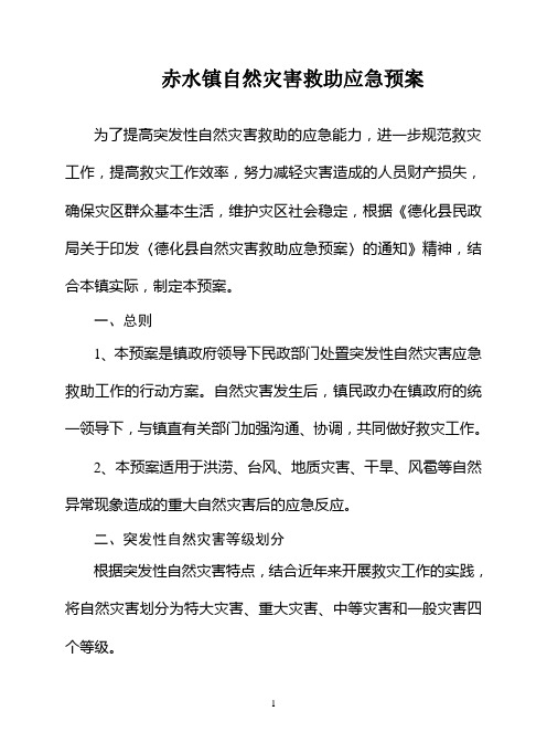 赤水镇自然灾害救助应急预案
