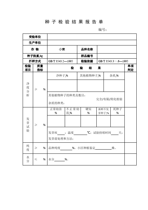 种 子 检 验 结 果 报 告 单
