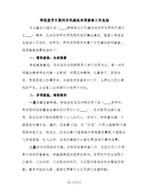 学校某节日期间作风建设专项督查工作总结（2篇）