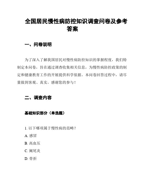 全国居民慢性病防控知识调查问卷及参考答案