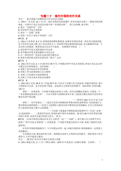 【5年高考3年模拟】(新课标版)2015届高考历史一轮复习 专题二十现代中国的对外关系汇编试题