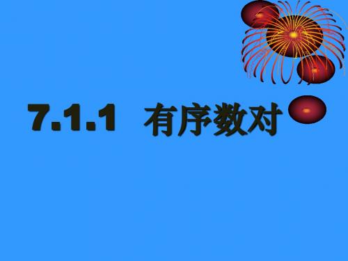 《有序数对》教学PPT课件   初中数学公开课