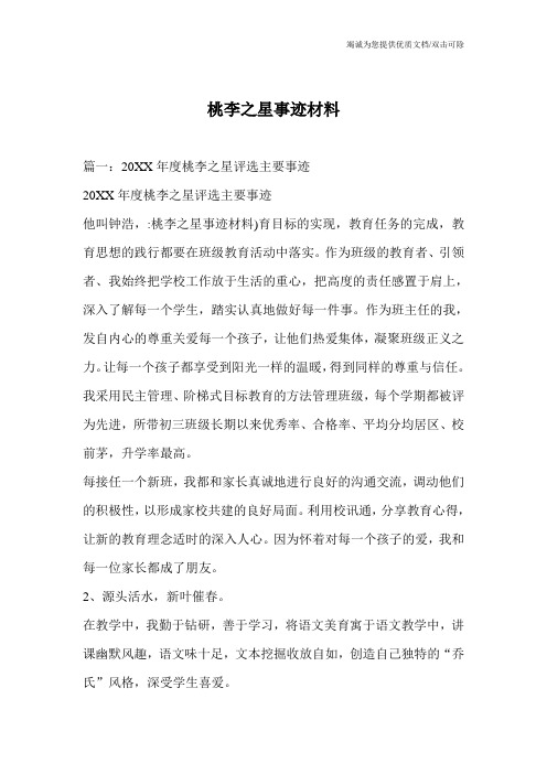 桃李之星事迹材料