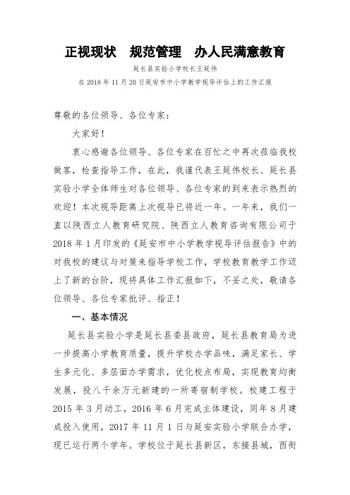 延长县实验小学2018年市教学视导工作汇报
