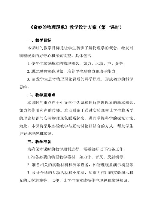 《引言一、奇妙的物理现象》教学设计教学反思-2023-2024学年初中苏科版八年级上册