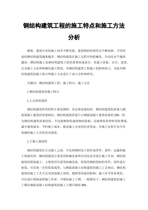 钢结构建筑工程的施工特点和施工方法分析