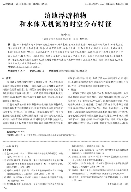 滇池浮游植物和水体无机氮的时空分布特征