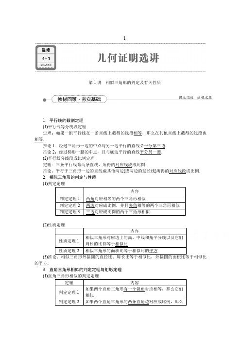 《高考导航》2016届新课标数学(理)一轮复习讲义选修4-1第1讲相似三角形的判定及有关性质