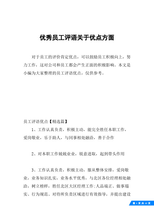 优秀员工评语关于优点方面