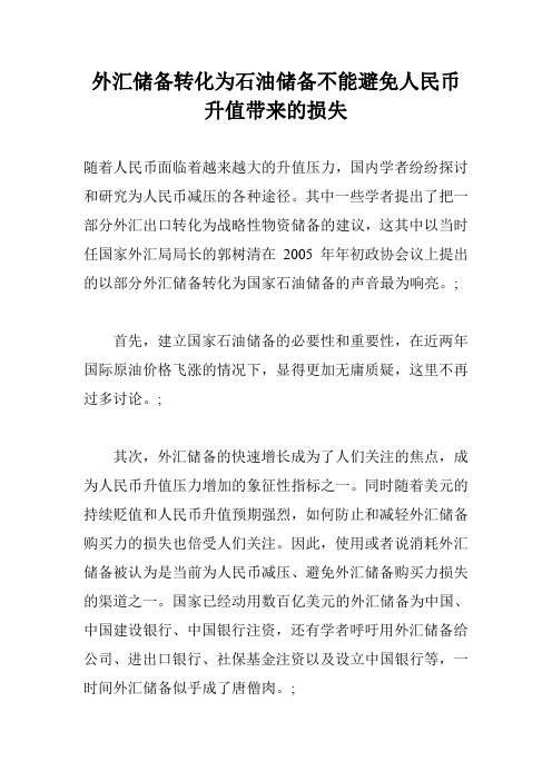 外汇储备转化为石油储备不能避免人民币升值带来的损失