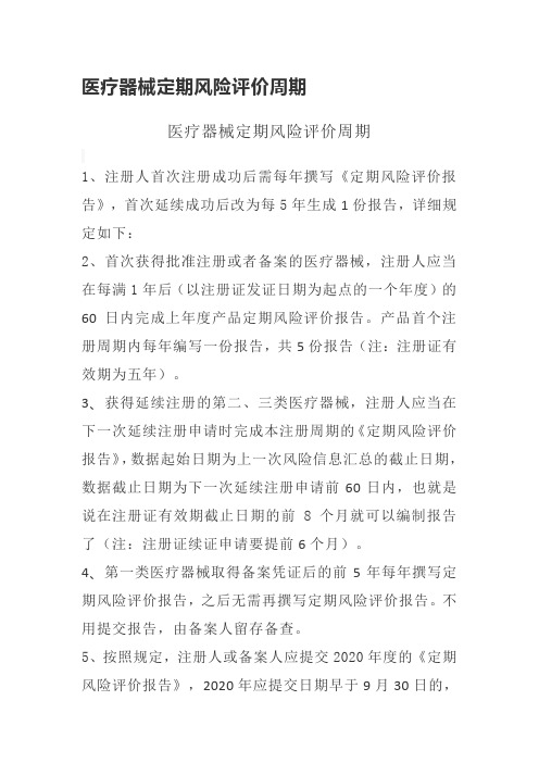 医疗器械管理-医疗器械定期风险评价周期