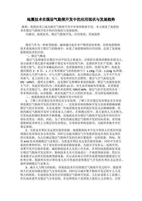 地震技术在煤层气勘探开发中的应用现状与发展趋势