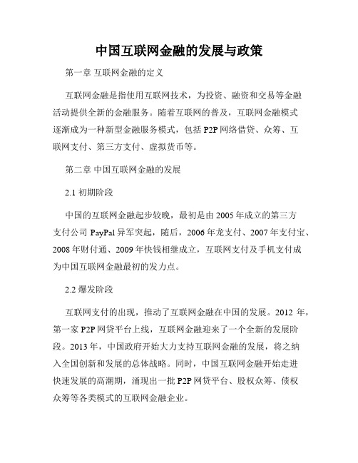 中国互联网金融的发展与政策