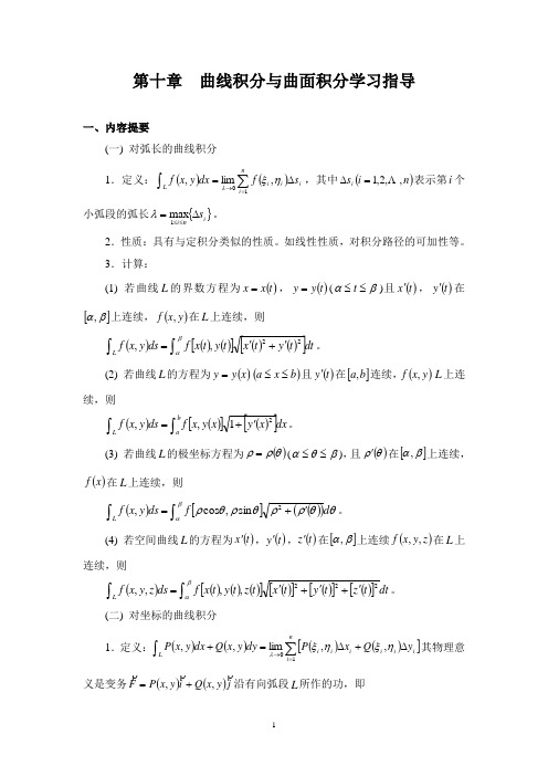 第十章 曲线积分与曲面积分学习指导