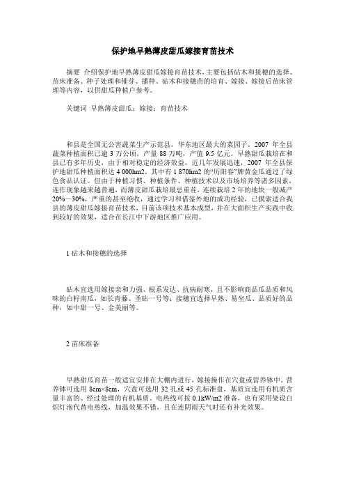 保护地早熟薄皮甜瓜嫁接育苗技术