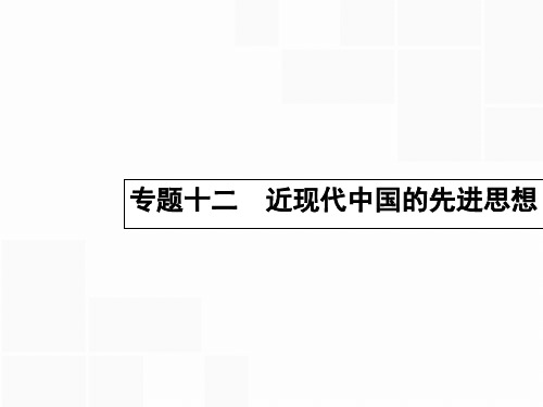 【高优指导】2017高考历史一轮复习 近代中国思想解放的潮流课件 人民版解析
