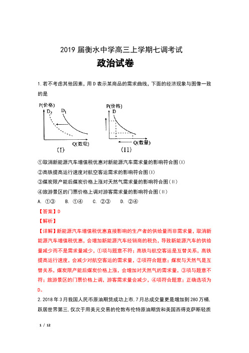 2019届河北省衡水中学高三上学期七调考试政治试卷及解析