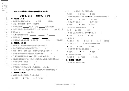 2019-2020学年第一学期四年级科学期末试卷