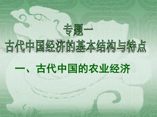 【高中历史】古代中国的农业经济PPT课件33