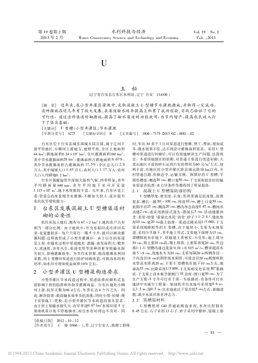 混凝土U型槽在小型井灌区节水灌溉中的应用