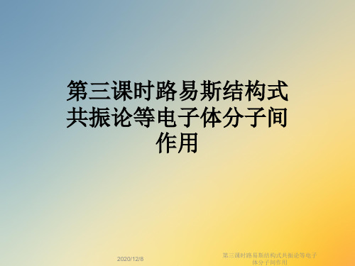 第三课时路易斯结构式共振论等电子体分子间作用