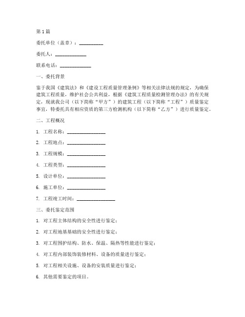 建筑质量鉴定委托书(3篇)