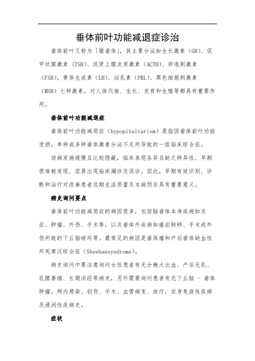 垂体前叶功能减退症诊治