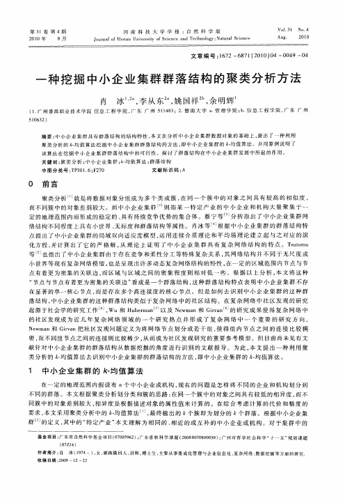 一种挖掘中小企业集群群落结构的聚类分析方法