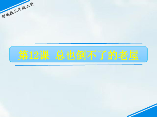 《总也倒不了的老屋》ppt名师课件人教部编版语文1