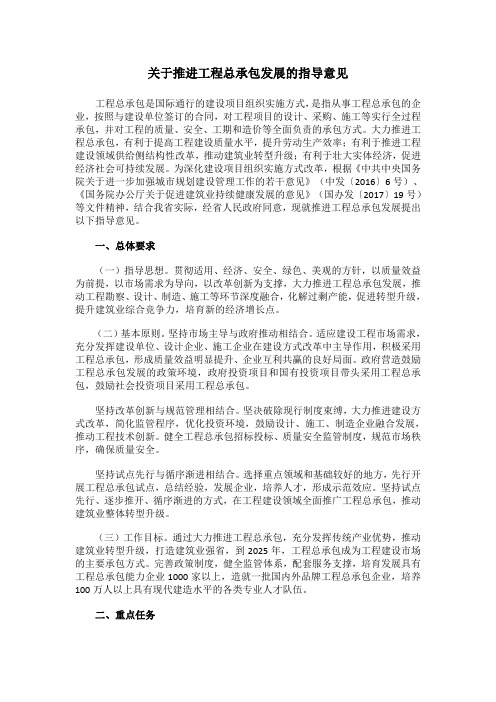 关于推进工程总承包发展的指导意见