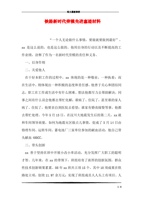 铁路新时代劳模先进事迹材料
